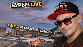 Обнова чек #stream #бурыч #Live #Streaming #Streamer #LetsPlay #ОнлайнСтрим #tanksblitz  #танки