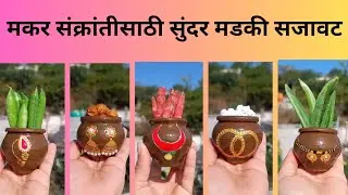 घरच्या घरी हळदीकुंकूसाठी खास मडकी सजावट|| DIY Makar Sankranti Pot Decoration||#diy #homedecor #craft