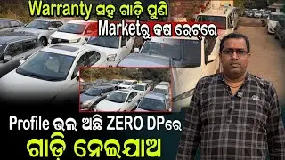 Warranty ସହ ଗାଡ଼ି ମାତ୍ର ୧୦-୫୦ ହଜାର ଦେଲେ କିମ୍ବା ZERO DP ରେ ମଧ୍ୟ ଗାଡ଼ି ନେବେ DP motors usedcar showroom