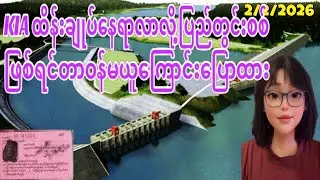 2:2:2026 ပြည်တွင်းစစ်ဖြစ်ရင်တာဝန်မယူကြောင်း ၂၀၁၁ ကနေပြောထား