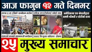 nepali News🔴today nepali news aaj ka mukhya samachar taja