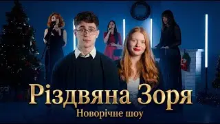 Прем’єра! РІЗДВЯНА ЗОРЯ | Новорічне шоу | Akvarel Production x Ліцей 170
