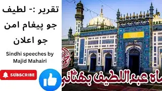 Best Sindhi Speech on Hazrat Shah Abdual Latif bhittai