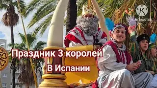 ПРАЗДНИК ТРЕХ КОРОЛЕЙ В ИСПАНИИ THE FESTIVAL OF THE THREE KINGS IN SPAIN #праздник #жизньвиспании