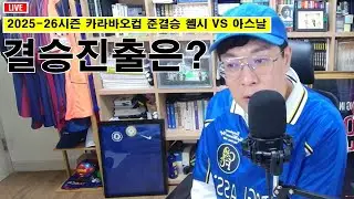 [입중계] 2025-26시즌 카라바오컵 준결승 1차전 첼시 vs 아스날, “1차전 승리는 누가?”