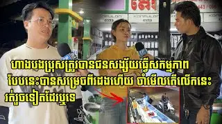 ហាងបងប្រុសត្រូវបានជនសង្ស័យធ្វើកម្មភាពបែបនេះបានសម្រេចពីរដងមកហើយ ចាំមើលតើលើកនេះជនសង្ស័យ...