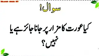 Islamic quize sawal and jawab in urdu