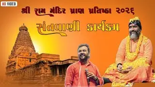 શ્રી રામ મંદિર પ્રાણ પ્રતિષ્ઠા ૨૦૨૬ સંતવાણી કાર્યક્રમ સંત શ્રી વિષ્ણુગીરીબાપુ મહાકાળી આશ્રમ 🙏🪕