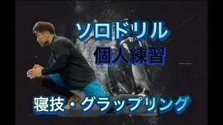 グラップリング・寝技ソロ練