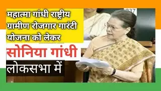#chairperson ramadevi #soniagandhi #mnrega #loksabha #loksabhatv