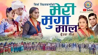 NEW DEUDA SONG 2024/2081 || MERI MUGA MAL || मेरी मुगा माल || By Purnakala Bc Ft. Birkha & Jharana
