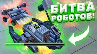 РОБОТЫ УНИЧТОЖАЮТ ДРУГ ДРУГА ПРЯМО НА СЦЕНЕ! ► Robot Crash
