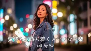 [J-Pop Playlist] Chill Pop for Nights When Resolve Hasn&rsquo;t Taken Shape Yet