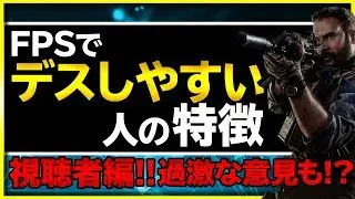 視聴者さんが思う、FPSでデスしやすい人の特徴を知ってデスを減らそう！真面目なコメ～過激な意見まで！【CoD MW】【ぐっぴー / Rush Gaming】