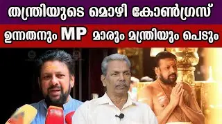 തന്ത്രിയുടെ മൊഴിയിൽ  കോൺഗ്രസ്സ് അടപടലം തൂങ്ങും  #sabarimalagoldcase #sabarimalagoldtheft