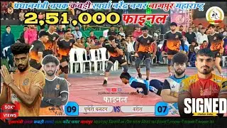 चषक कबड्डी स्पर्धा Warora vs Puneri नागपुर महाराष्ट्र। वरोरा vs पुणेरी पलटन फाइनल मैच। Final 2025 ।।