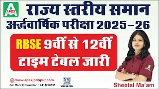 RBSE || Class 9 to 12 Time Table Announced || Complete Detail || Apex Agri. Classes ,  kudi ,Jodhpur