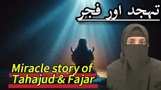 Miracle story of Fajar & Tahajud| Time between Fajar & Tahajud| Jamila guidelines 