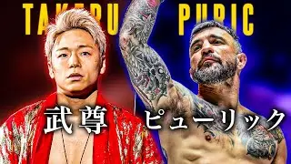ONE 173 | Takeru vs. Denis Puric &ndash; Kickboxing Fight Preview | 武尊 VS デニス・ピューリック | キックボクシング試合プレビュー