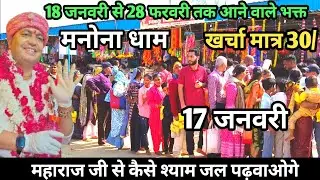 Manona Dham | मनोना धाम 17 जनवरी | 18 जनवरी से 28 फरवरी तक आने वाले भक्त | Manona Dham Kaise Jaen 