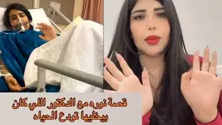 فيديو نوره الدوسري تحكي قصتها مع الدكتور سبب نكستها 