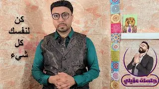 طريقة التحرر من الاحتياج وفك التعلق العاطفي بالأشخاص للأبد !