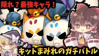 【ブロスタ】33隠れ？最強キャラ！キットまみれのガチバトル！【ゆっくり実況】