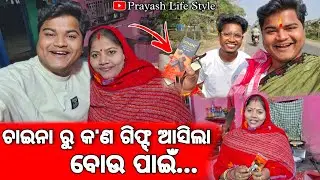 ଚାଇନା ରୁ କ'ଣ ଗିଫ୍ଟ୍ ଆସିଲା ବୋଉ ପାଇଁ / Prayash Life Style 