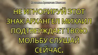 Архангел Михаил подтверждает, что вас услышали. Не игнорируйте этот знак.