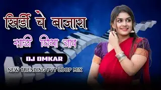 🍀‼️KHIRDI CHE BAJARA 🎧🎚️SADI GHIYA JAV 🎚️🍀DJ OMKAR‼️‼️ NEW TRENDING🎚️🍀 PVT LOOP🎚️🎧🎛️ MIX ‼️🍀