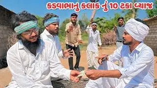કડવાભાનુ કલાકનું 10 ટકા વ્યાજ // Gujarati Comedy Video // કોમેડી વિડિયો // Funny Desi Boys