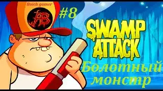 Swamp Attack #8 Болотный монстр