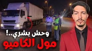 مول الكاميو السفاح لي حمق الجوندارم‼️ رحلة مطاردة هوليوودية.. وداكشي لي هاز صادم..