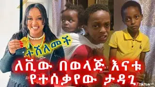 ለመታወቅ በወላጅ እናቱ የተበደለው ታዳጊ! ሜላት ተሸለመች!  