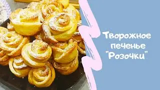 Печенье из творога 
