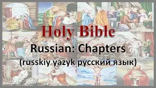 AudioBible：Russian：66014 The Revelation 014
