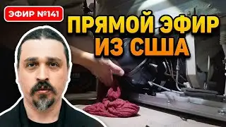 Эфир №141 Прямой эфир из США - Новости недели - Ответы на вопросы