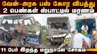 சென்னை அருகே ECRல் சோகம்: அரசு பஸ் மோதி 2 பெண் மரணம் | government bus accident | chengalpattu