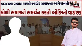 Bagdana બબાલ વચ્ચે હવે આહીર સમાજના આગેવાનનો કોળી સમાજને સમર્થન કરવા મામલે આવ્યો મોટો ખુલાસો |Nirbhay