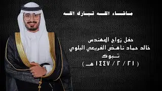 حفل زواج المهندس : خالد حماد ناهض الفريعي البلوي ( ٢١ / ٢ / ١٤٤٧ هـ ) 