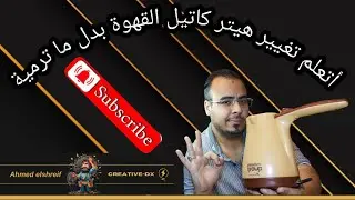 طريقة تغيير هيتر كاتيل القهوة