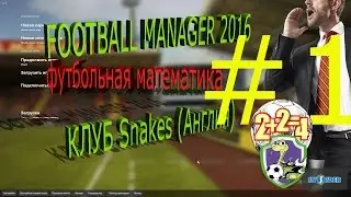 Football Manager 2016 создание нового клуба. Прохождение с клубом Snakes. Действие 1