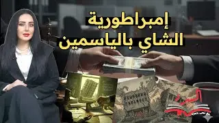 إمبراطورية الشاي بالياسمين : رحلة سقوط الضمير في الأحياء