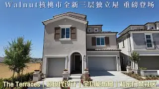 Walnut核桃市顶级学区最新三层独立屋！门禁社区The Terraces三款豪宅全解析｜超现代设计+多功能布局 |房产Vlog [44]