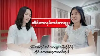 ထိုင်းအလုပ်အင်တာဗျူးဖြေဆိုနိုင်ဖို့ ထိုင်းစကားပြော နားထောင်လေ့လာကြမယ်။ ✅
