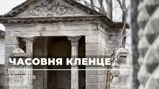 Часовня Кленце, Успенское кладбище, Могилёв