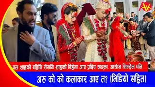 Paul Shah's Sister Roshani Shah Marriage आए Pradip Khadka, Aryan Sidgelपनि-अरु को को कलाकार आए त?