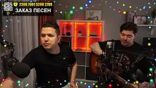 СВОЙ СВОИМ & МЕНЕСТРЕЛЬЩИНА 07.01.2026
