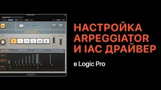 Arpeggiator и IAC драйвер в Logic Pro [Logic Pro Help]