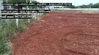 V. No=174,Namakkal new bus stand near, kadapalli road, 1sq=1400rs only, call mani 9677307290
